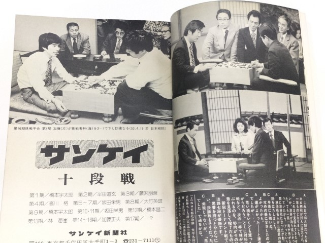 ☆　棋道「１９７９年版・囲碁年鑑」昭和５４年　☆_画像3