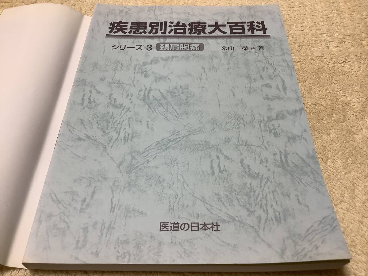 疾患別治療大百科シリーズ3 頚肩腕痛 / 米山榮 / 医道の日本社の画像7