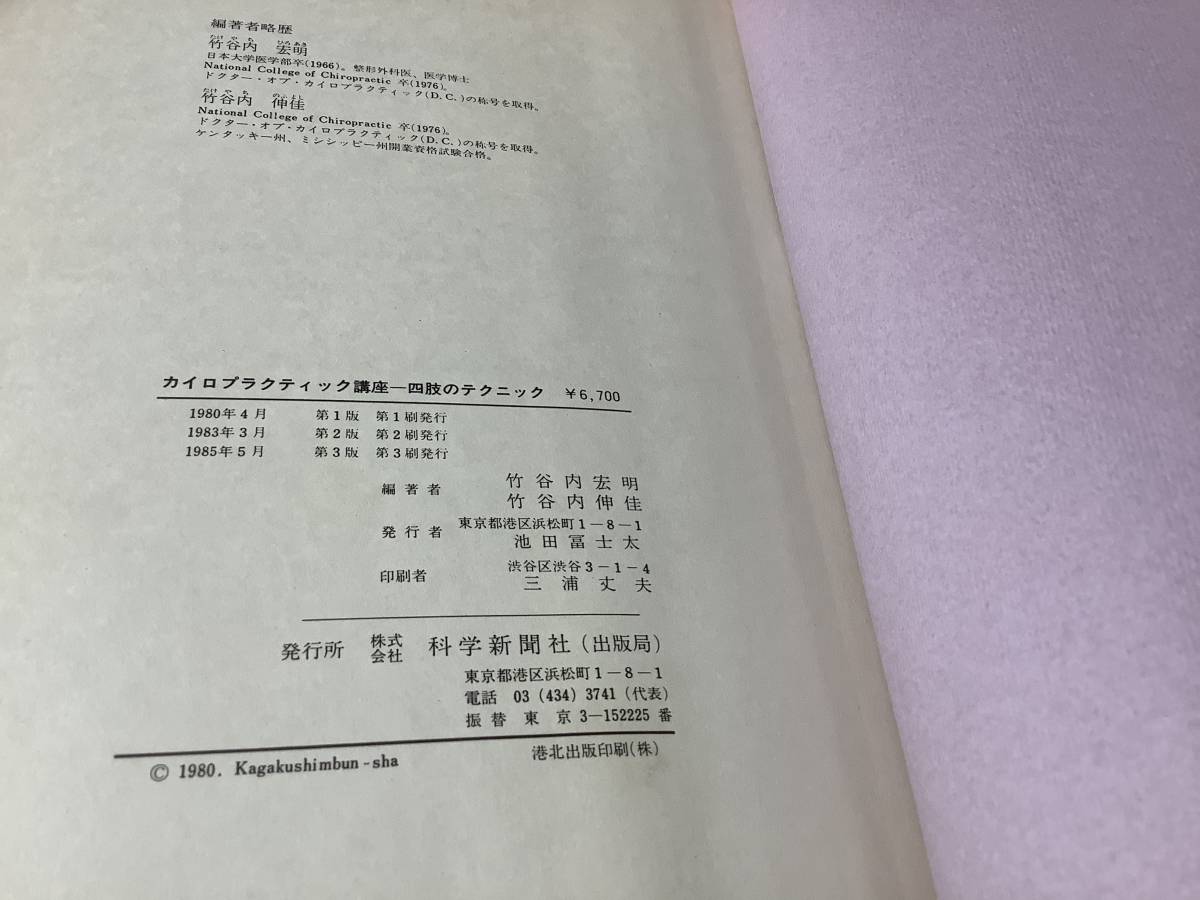 カイロプラクティック講座 四肢のテクニック / 竹谷内宏明 / 科学新聞社_画像8