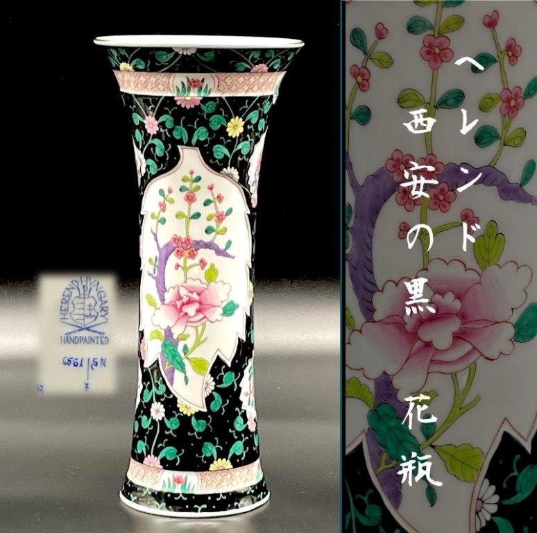 稀少 ヘレンド 西安の黒 花瓶 HEREND シノワズリ 高級シリーズ 1級品 25㎝ フラワー 花柄 壷 花器