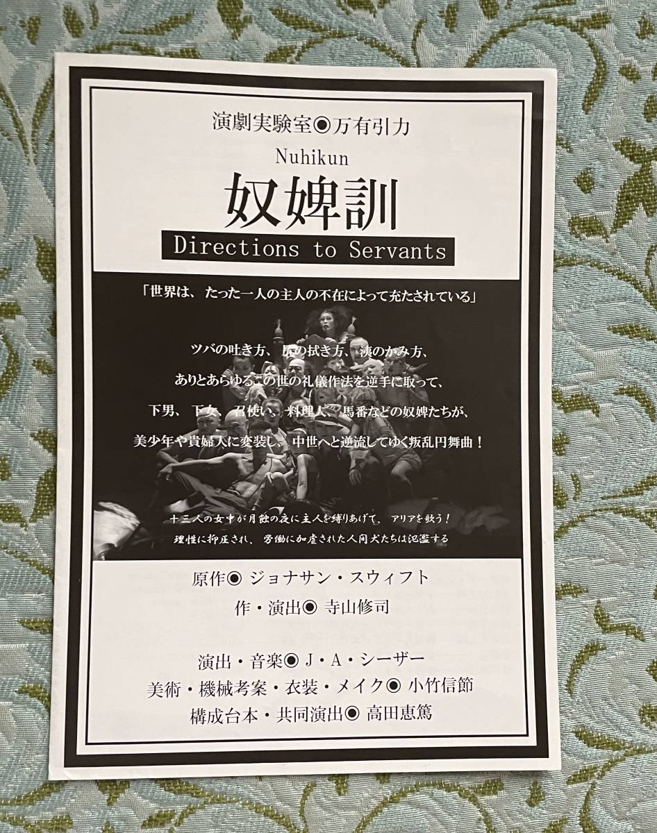 人気特価激安 【演劇チラシ】※同梱不可 演劇実験室万有引力「奴婢訓」A4二つ折り 世田谷パブリックシアター 宣伝美術合田佐和子 その他