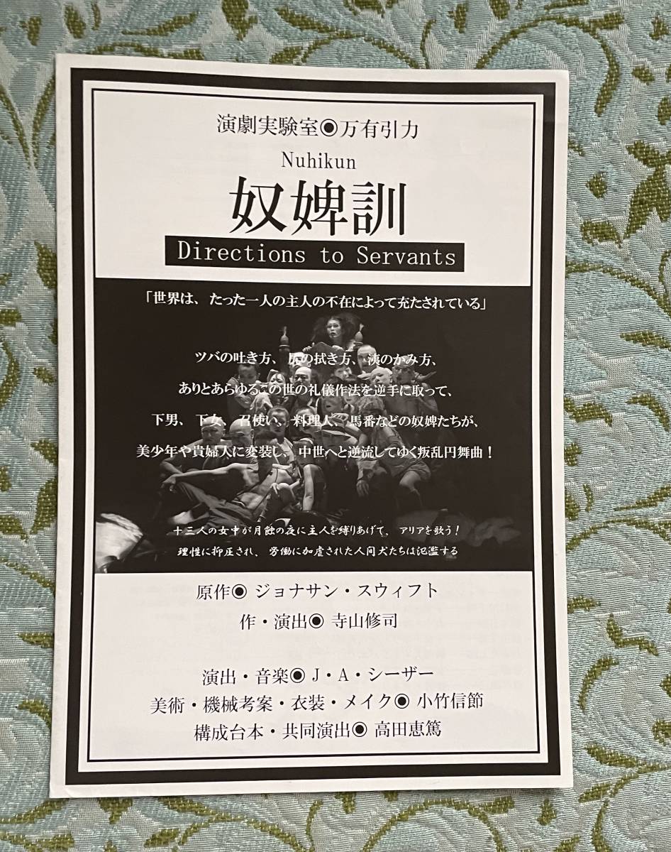 【演劇チラシ】※同梱不可　演劇実験室万有引力「奴婢訓」A4二つ折り　世田谷パブリックシアター　宣伝美術合田佐和子_角や縁に傷みがあります。