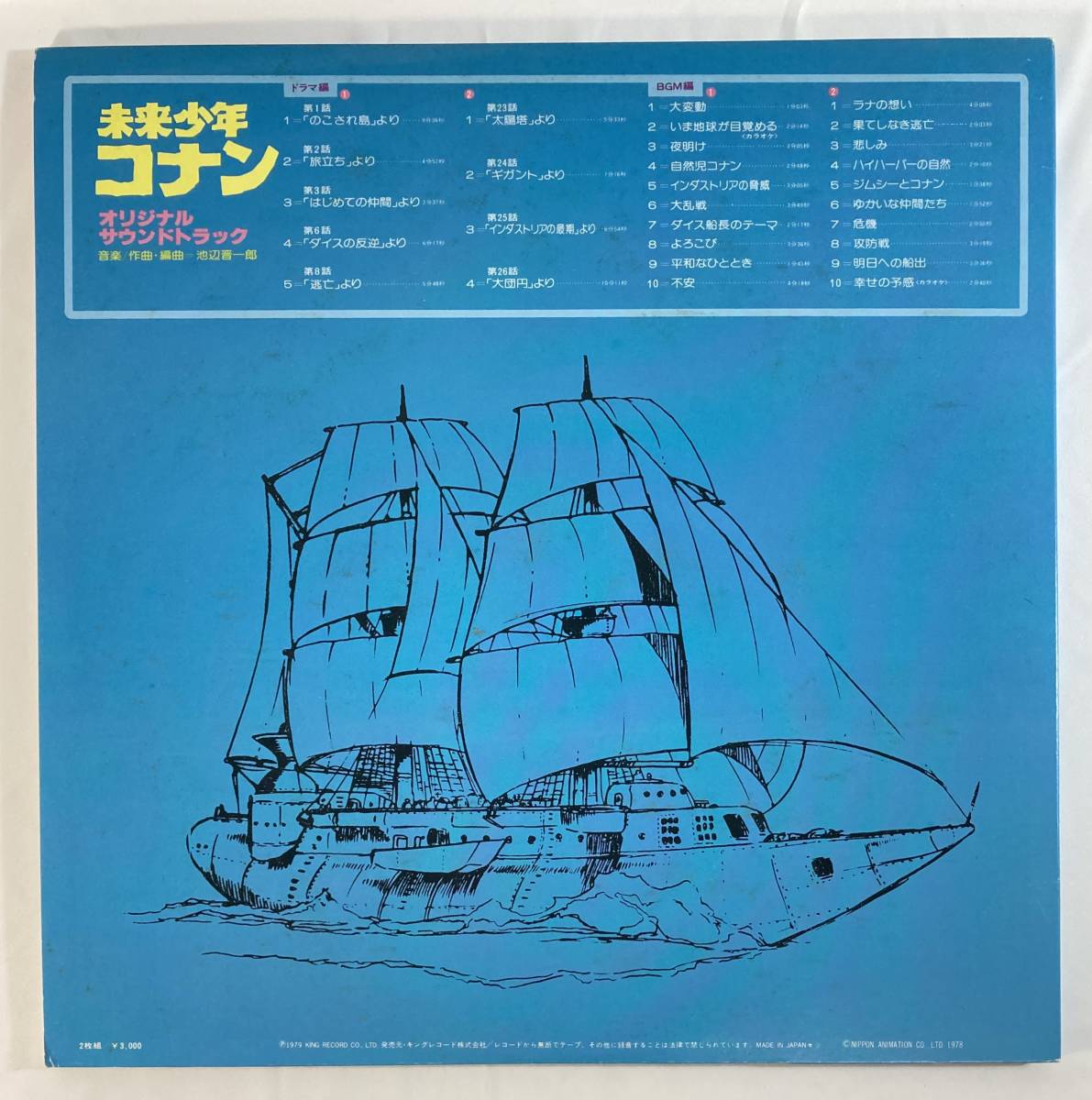  Mirai Shounen Conan TV (1978). side . one . domestic record LP 2 sheets set KI SKM (H) 2326/7 MONO see opening obi less 