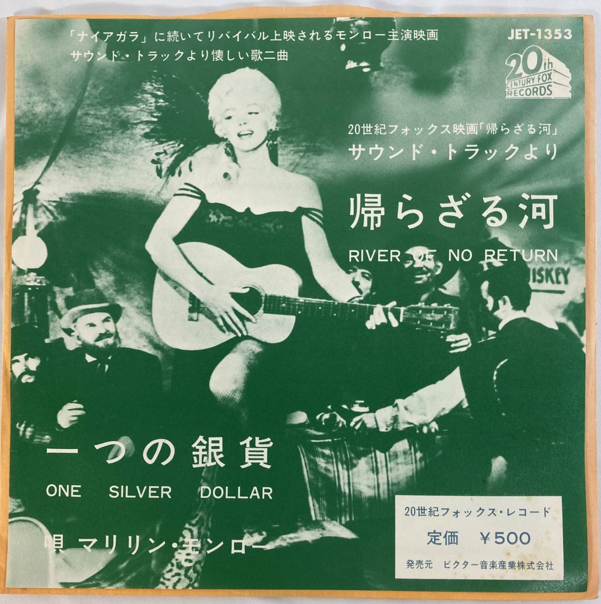 帰らざる河 (1954) ライオネル・ニューマン　vo:マリリン・モンロー 国内盤EP VI JET-1353_画像1