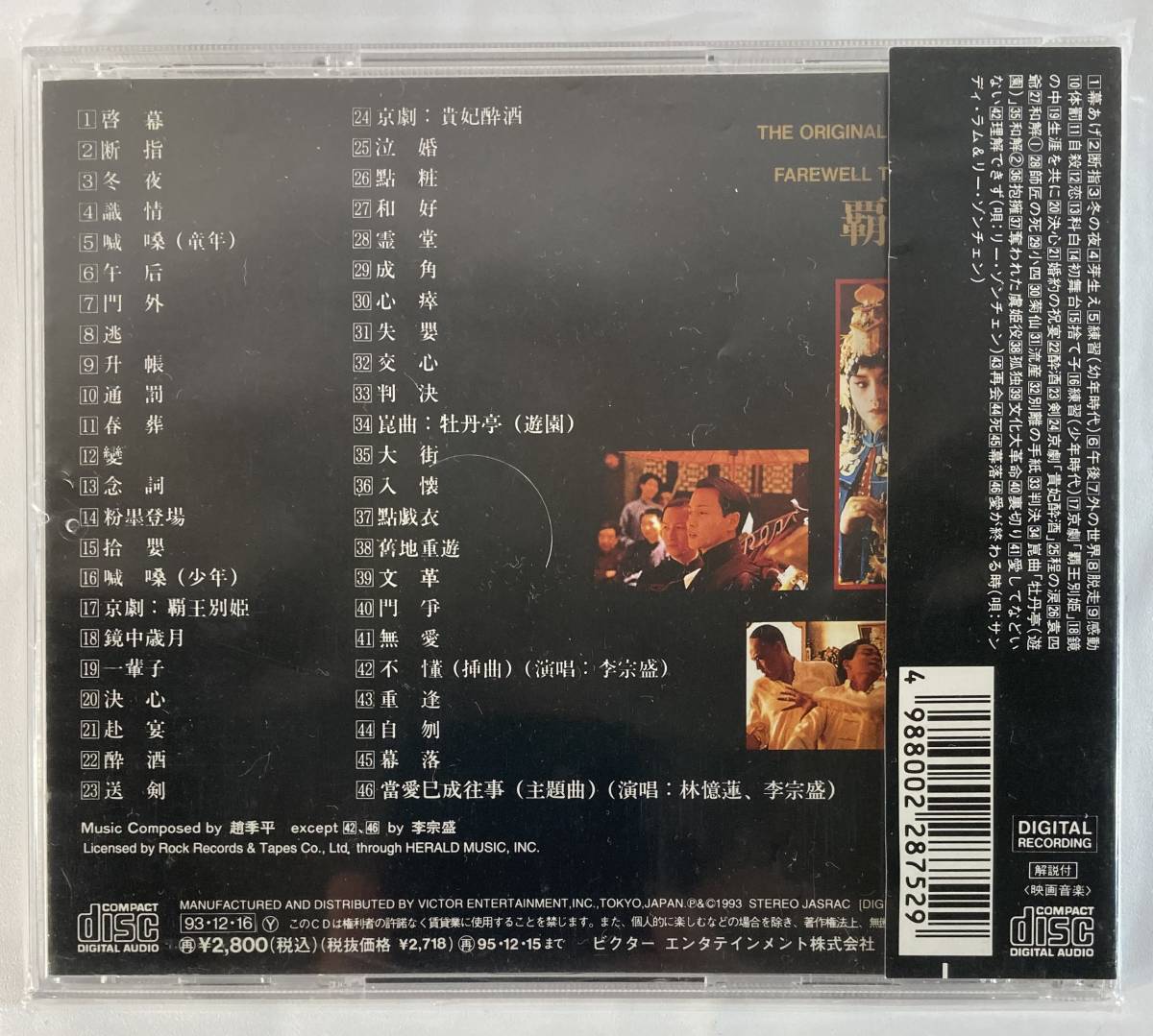 さらば、わが愛 覇王別姫 (1993) チャオ・チーピン　vo:サンディ・ラム 国内盤CD VI VICP-8123 帯付き_画像2