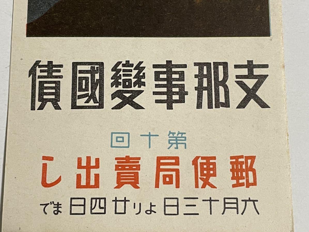 戦時資料 「支那事変国債 第十回 郵便局売出し チラシ」大蔵省 リーフレット 支那事變 デザイン アート 縦 約18.8㎝ 横 約8.7㎝ 支那事変_画像3