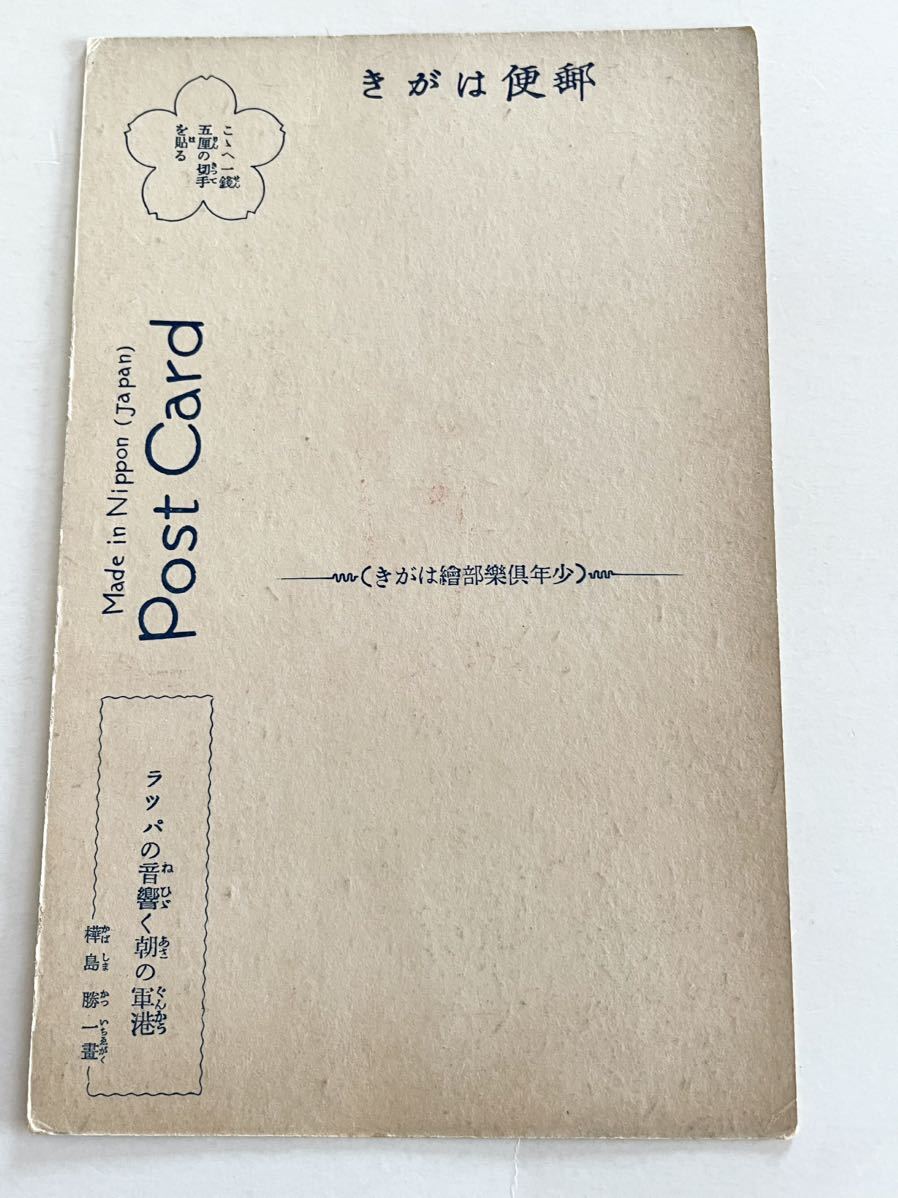 戦前 絵葉書 「少年倶楽部繪はがき ラッパの音響く朝の軍港 戦前 絵葉書 「少年倶楽部繪はがき ラッパの音響く朝の軍港