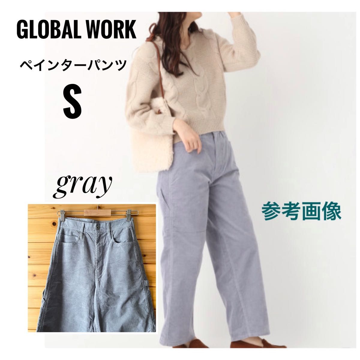 GLOBAL WORK コーデュロイペインターパンツ グレー S