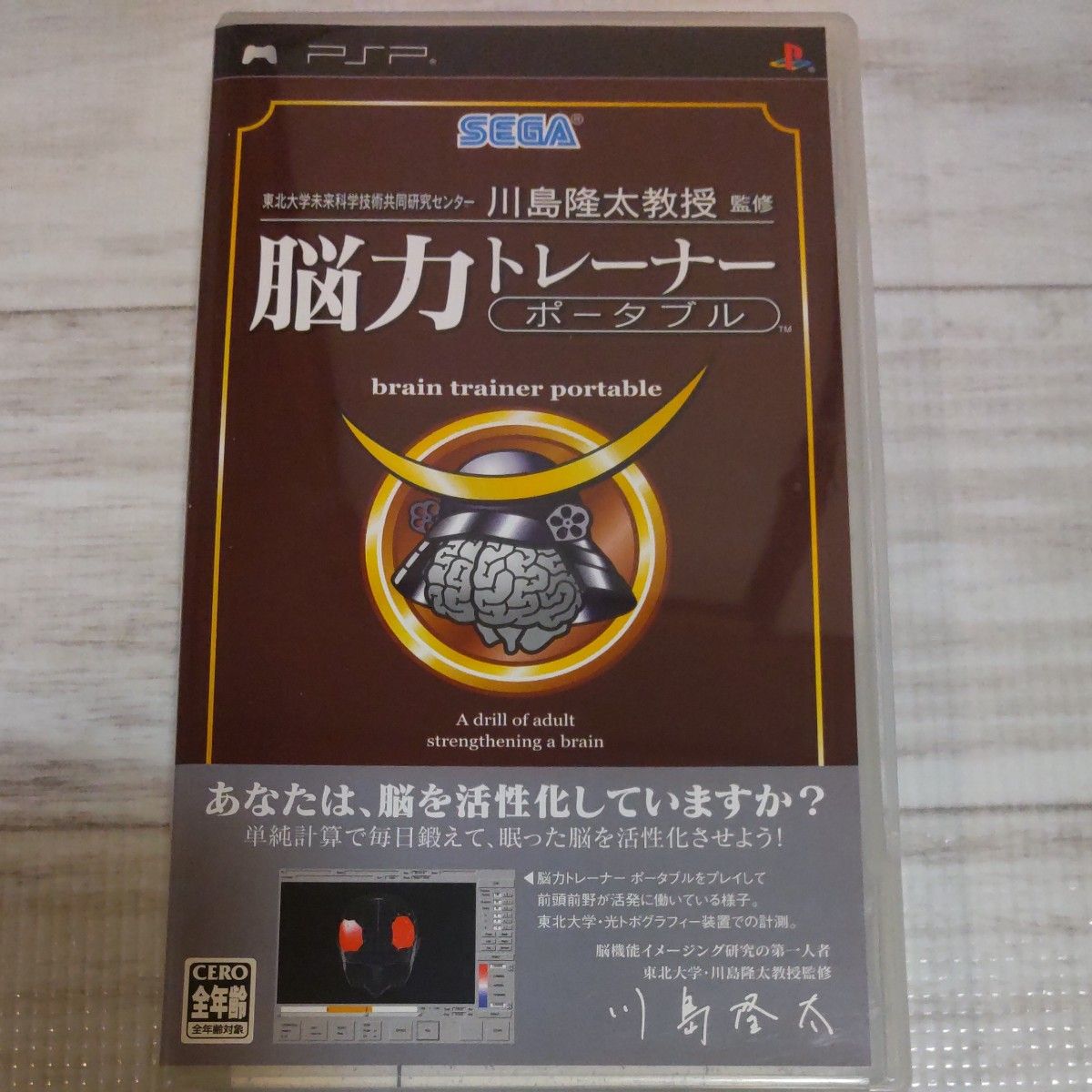 【PSP】 東北大学未来科学技術共同研究センター 川島隆太教授 監修 脳力トレーナー ポータブル