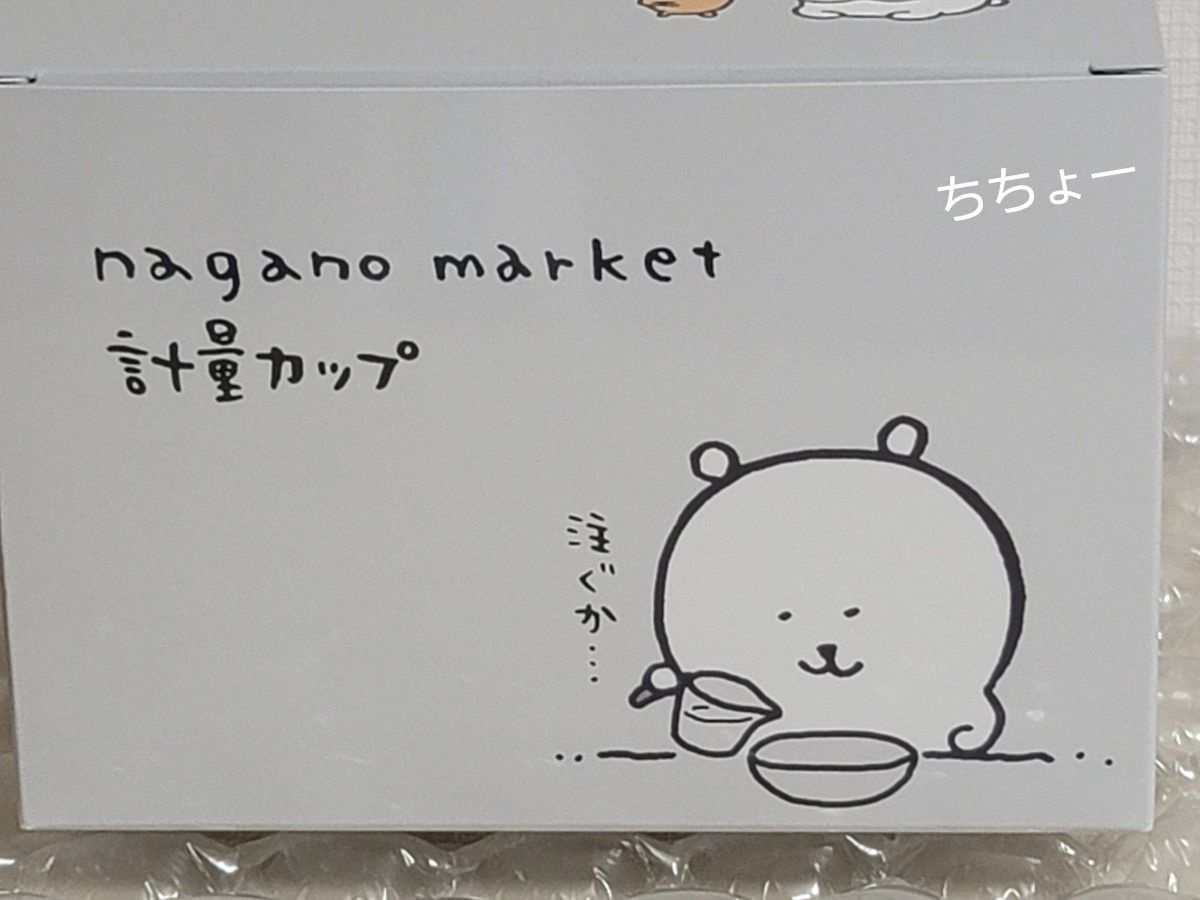 ナガノマーケット 計量カップ ナガノのくま もぐらコロッケ 早インパラ ナガマ