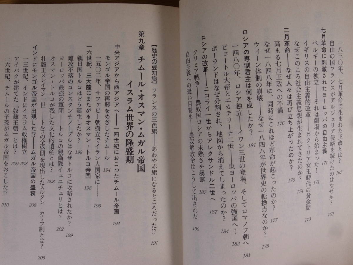 世界の歴史がわかる本 ルネッサンス・大航海時代～明・清帝国篇 綿引弘 三笠書房_画像7