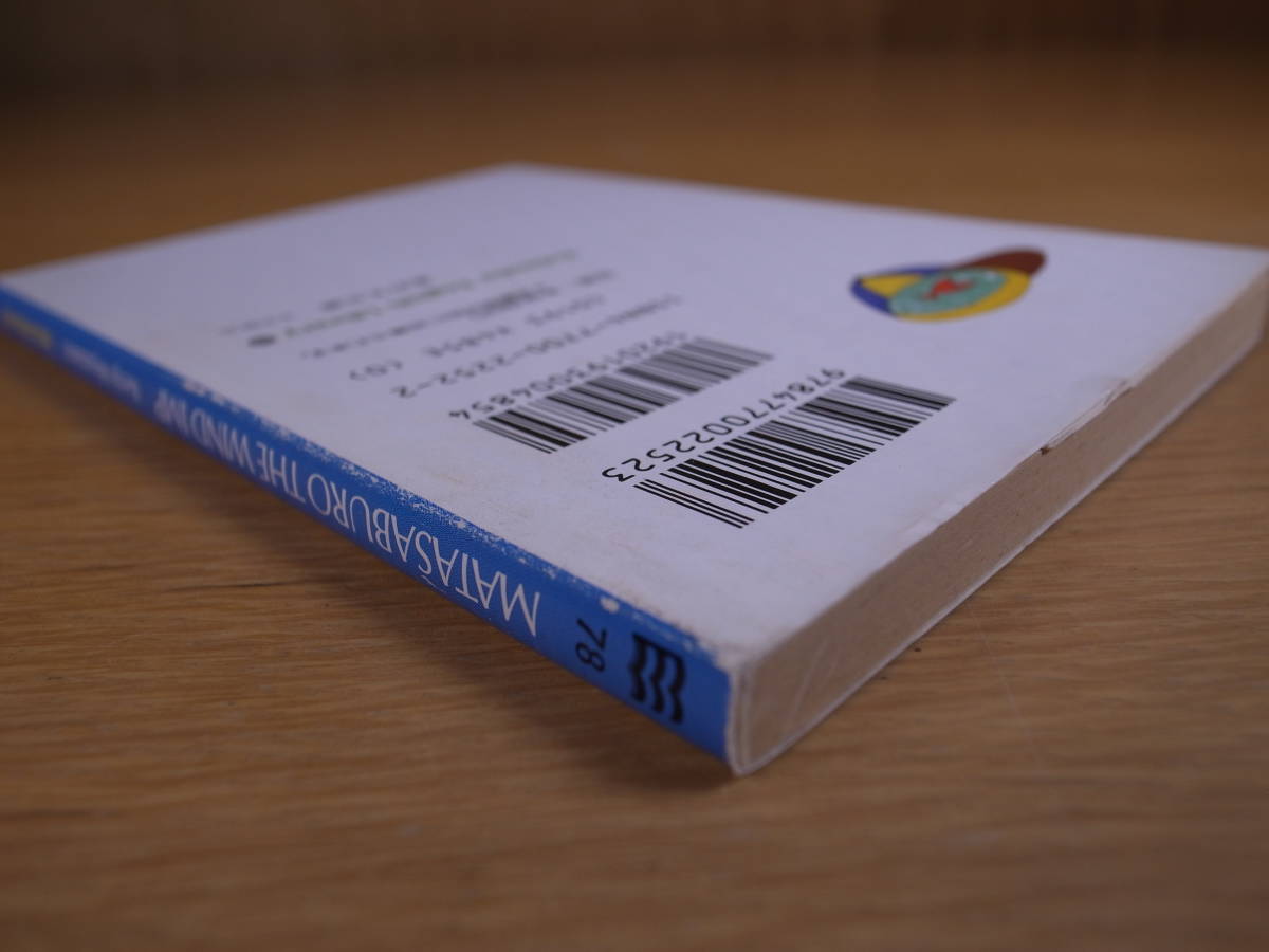 講談社英語文庫 風の又三郎 MATASABURO THE WIND IMP Kenji Miyazawa 講談社インターナショナル 1996年 第3刷 四又の百合 祭の晩 貝の火_画像6