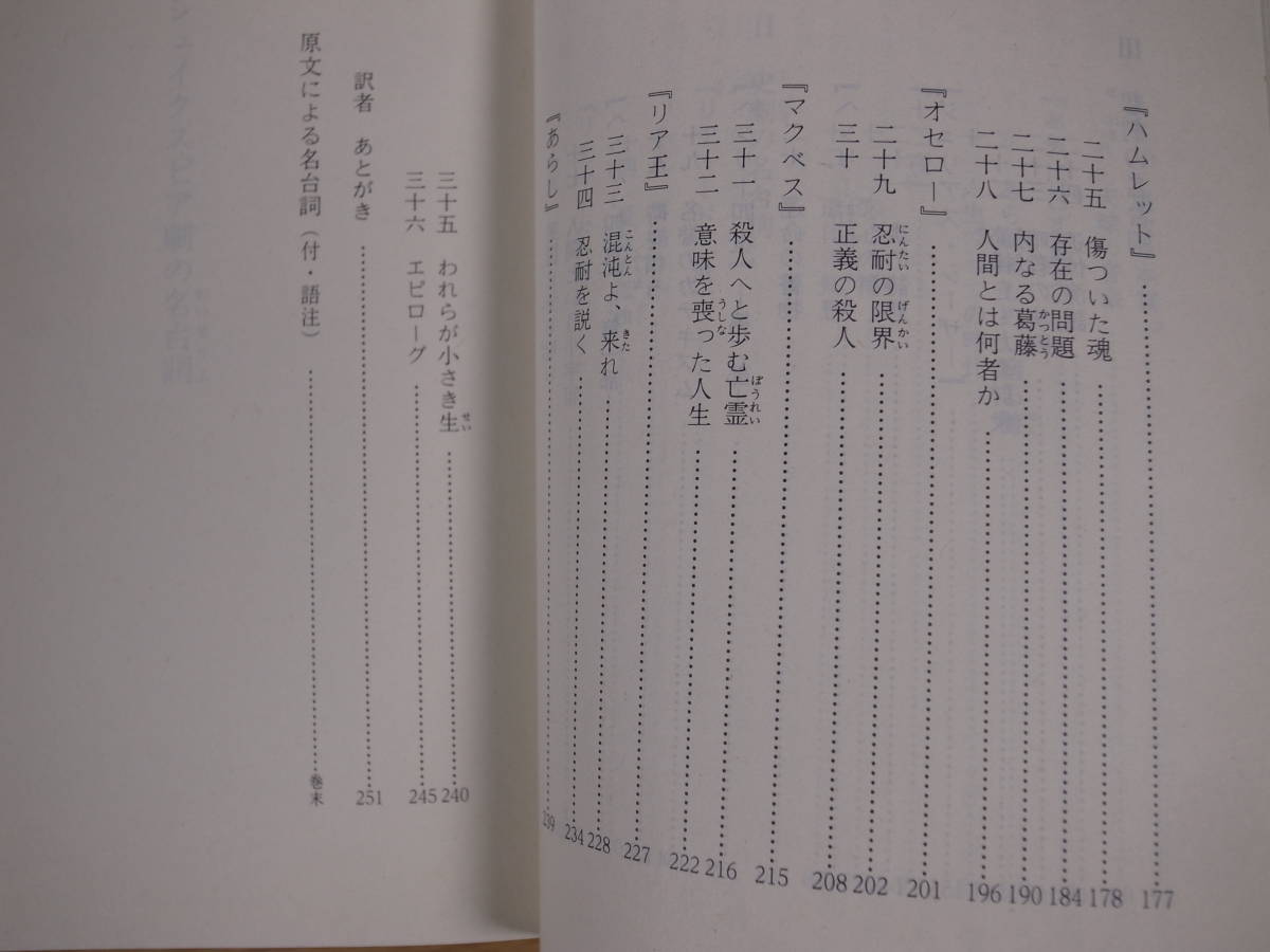 講談社学術文庫 747 シェイクスピア劇の名台詞 P.ミルワード 講談社 昭和62年 第2刷_画像5