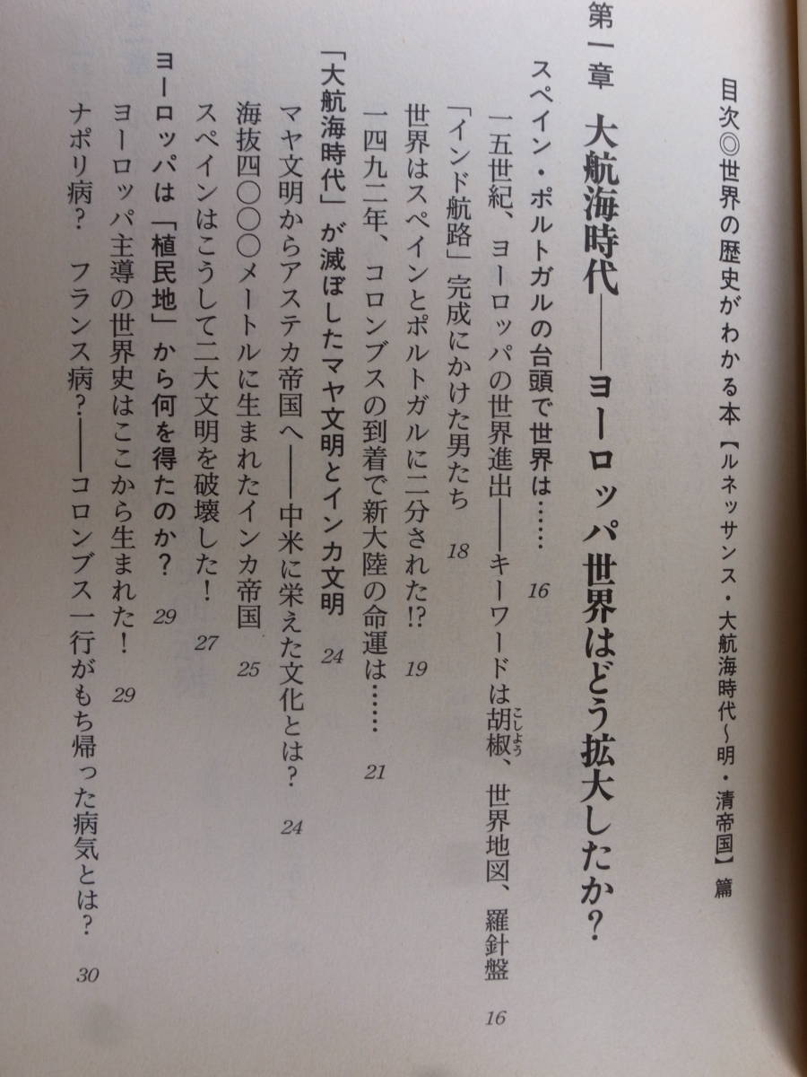 世界の歴史がわかる本 ルネッサンス・大航海時代～明・清帝国篇 綿引弘 三笠書房_画像3