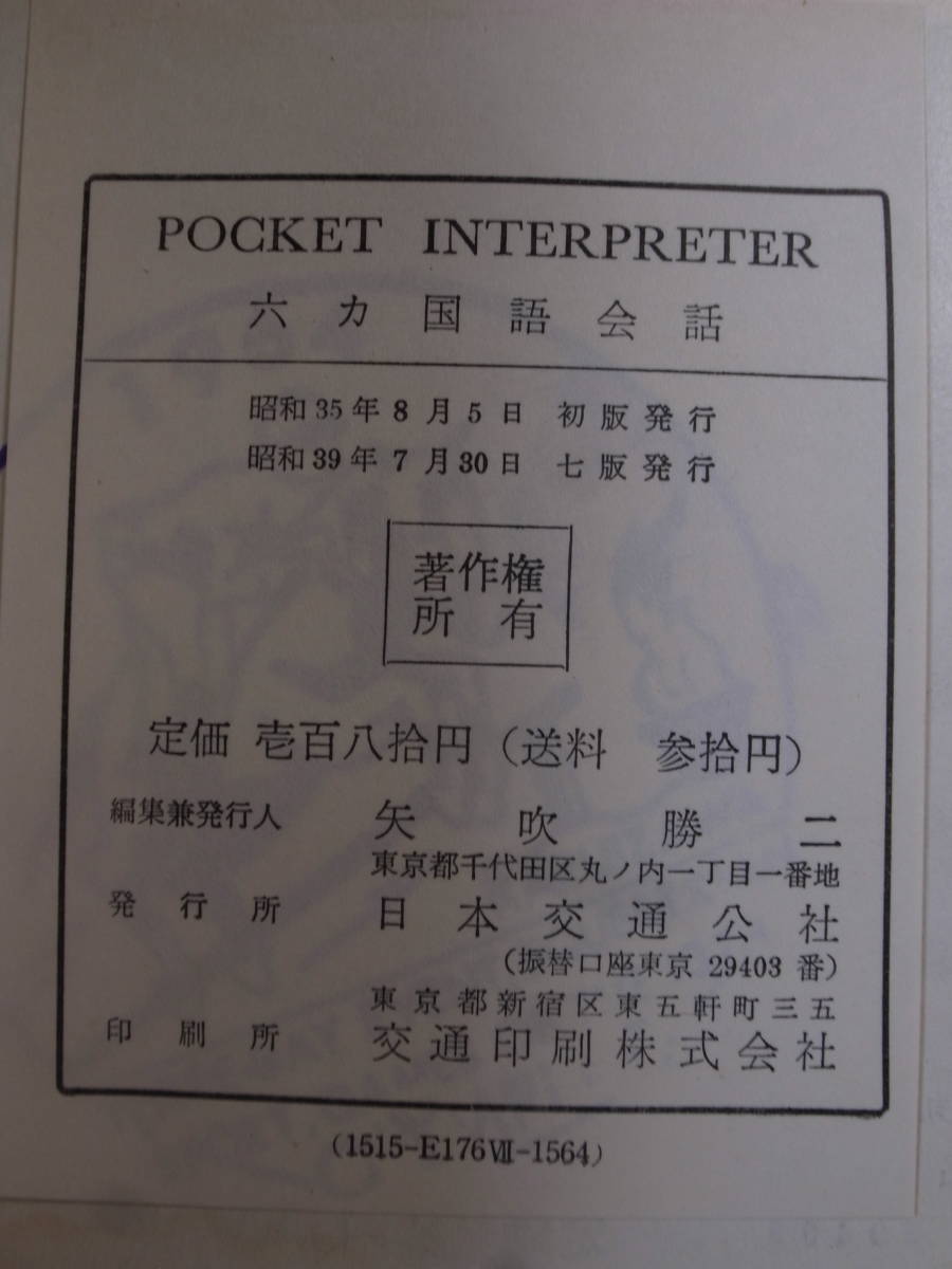 POCKET INTERPRETER 六ヵ国語会話 日本交通公社 昭和39年 7版の画像2