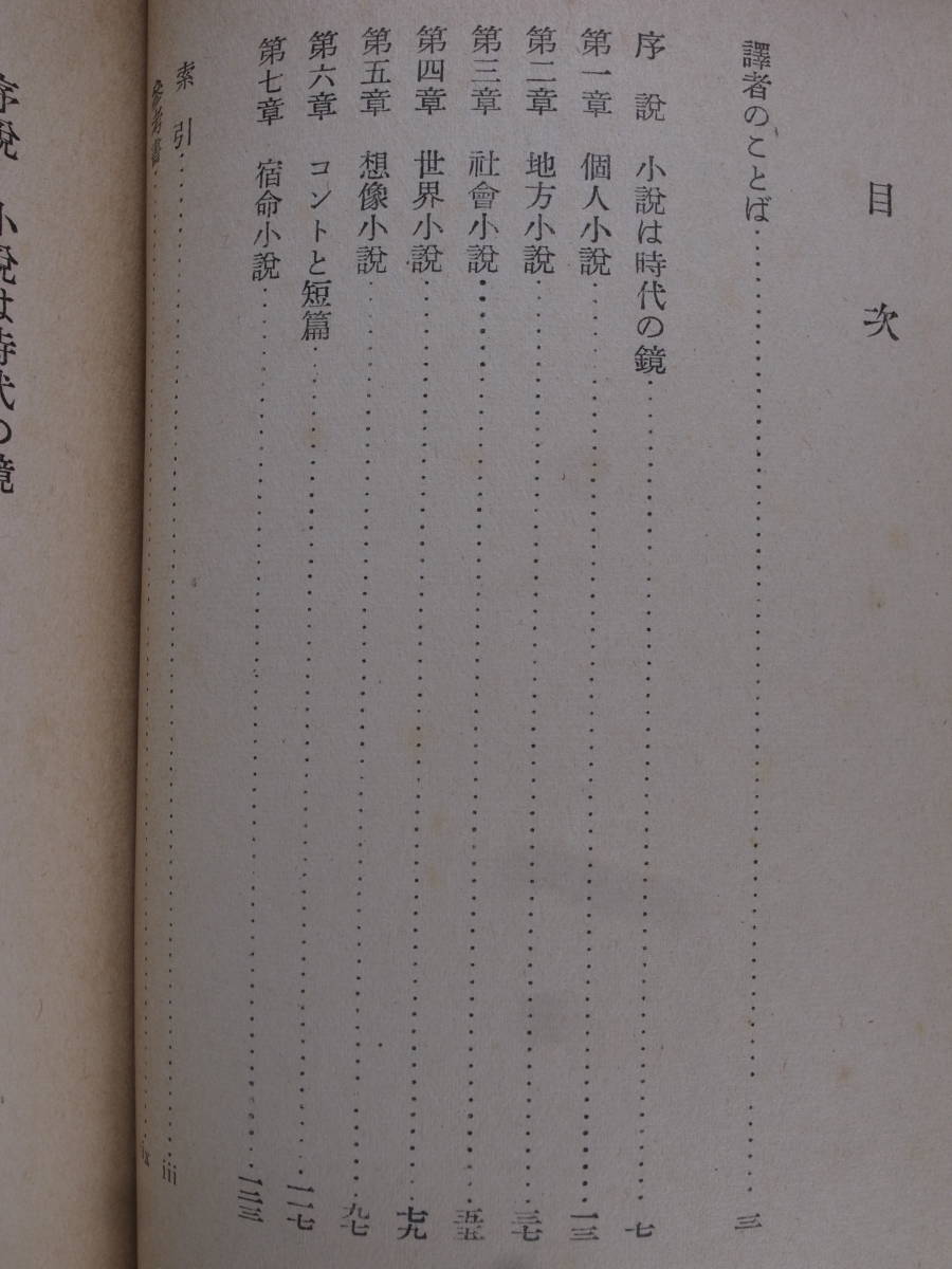 文庫クセジュ 現代フランス小説 1900年から ルネ・ラルー 佐藤朔 白水社 1951年 書込(10ページ以下)あり_画像3