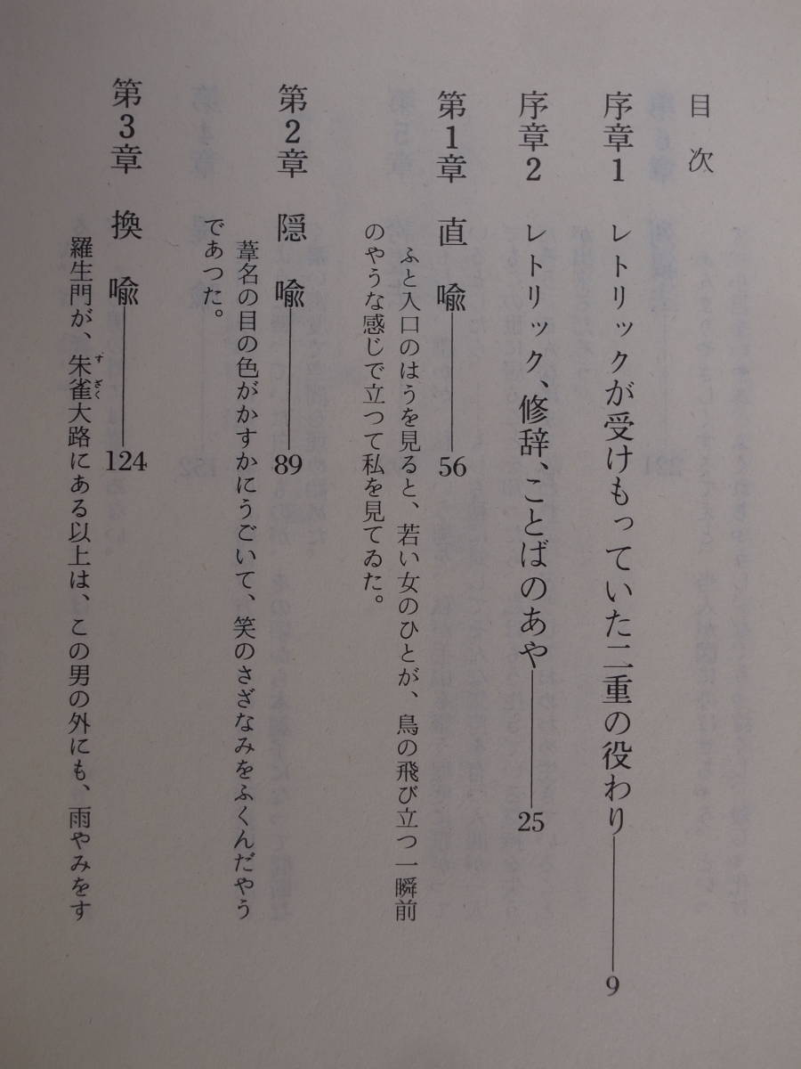 講談社文庫 レトリック感覚 ことばは新しい視点をひらく 佐藤信夫 講談社 昭和61年 第1刷 書込あり_画像3