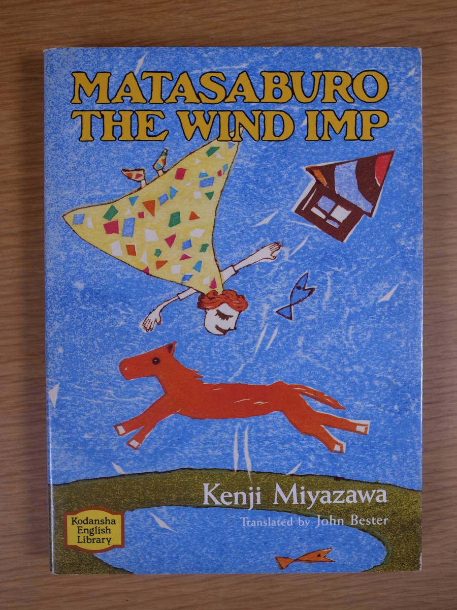 講談社英語文庫 風の又三郎 MATASABURO THE WIND IMP Kenji Miyazawa 講談社インターナショナル 1996年 第3刷 四又の百合 祭の晩 貝の火_画像1