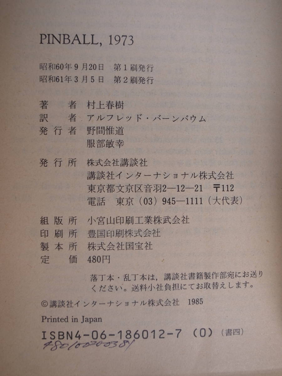 講談社英語文庫 1973年のピンボール Pinball,1973 Haruki Murakami 講談社インターナショナル 昭和61年 第2刷_画像2