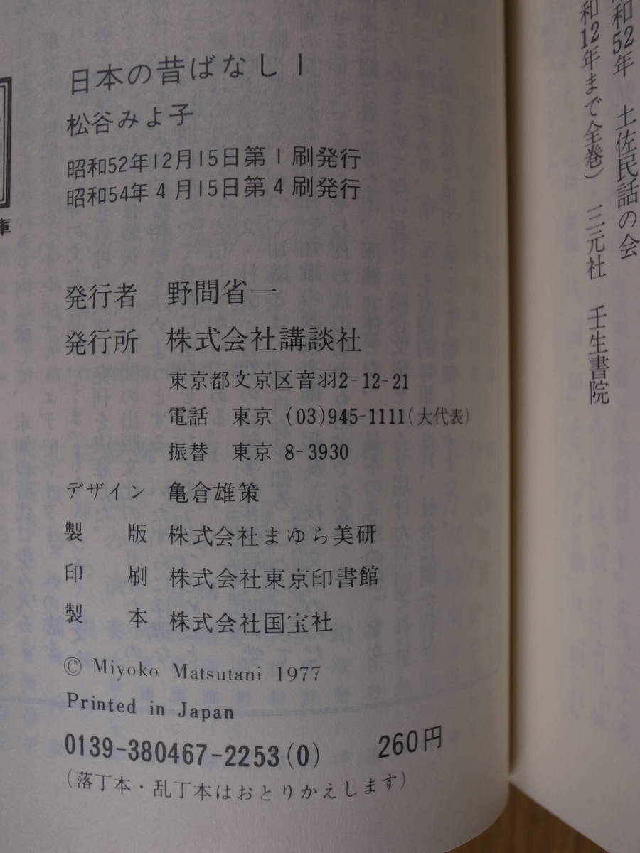 講談社文庫 AA46 日本の昔ばなし 1 山んばの錦 かちかち山 ほか 松谷みよ子 講談社 昭和54年 第4刷 _画像2