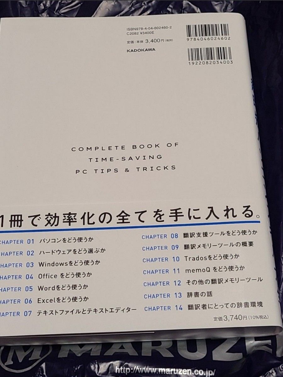 1秒でも長く「頭」を使いたい翻訳者のための超時短パソコンスキル大全 高橋聡/著
