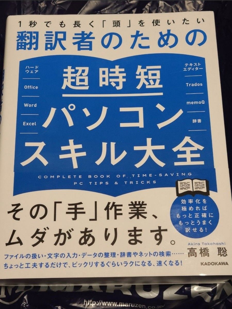 1秒でも長く「頭」を使いたい翻訳者のための超時短パソコンスキル大全 高橋聡/著