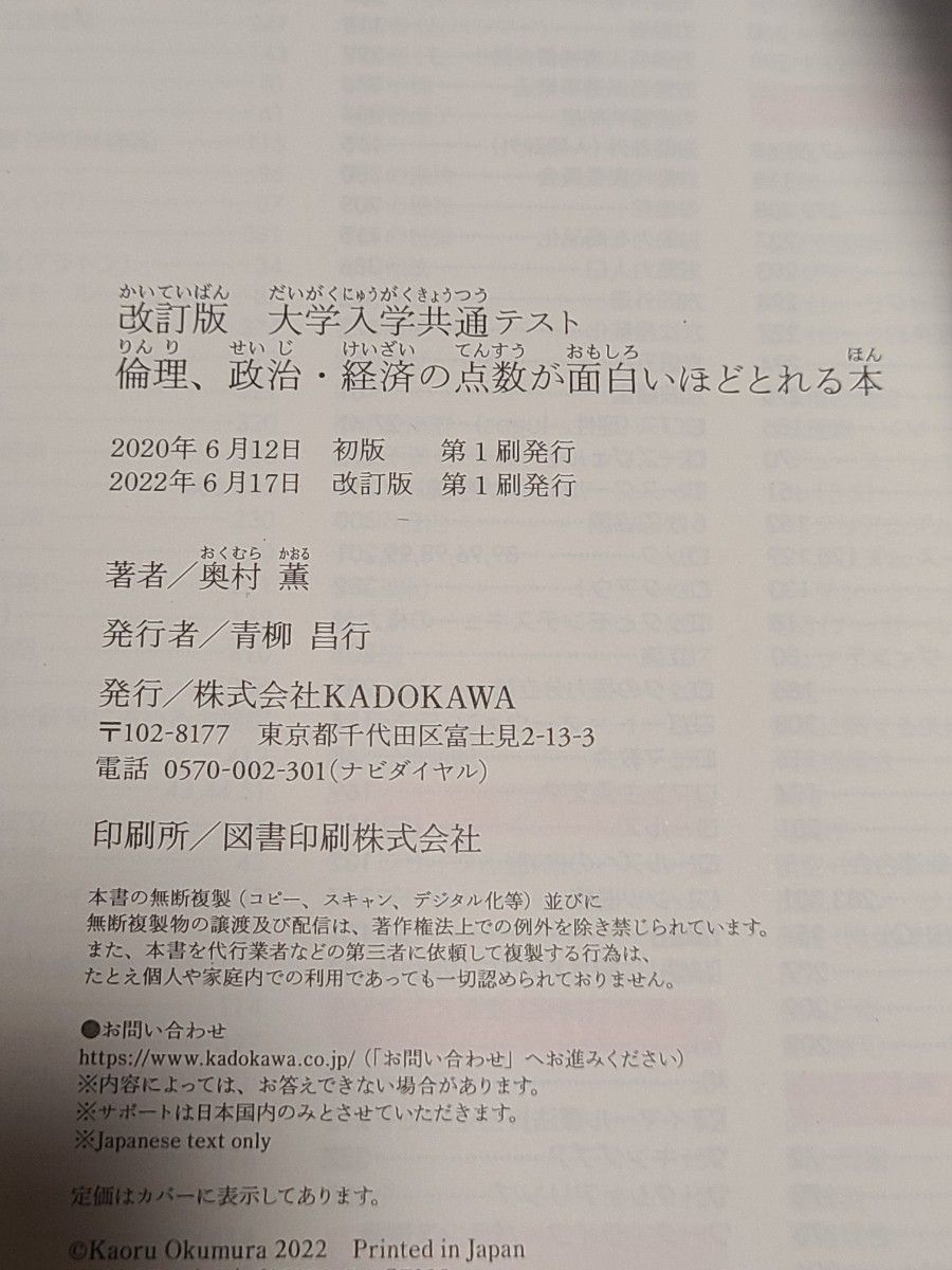 大学入学共通テスト 倫理、政治・経済の点数が面白いほどとれる本　０からはじめて１００までねらえる （改訂版） 奥村薫／著