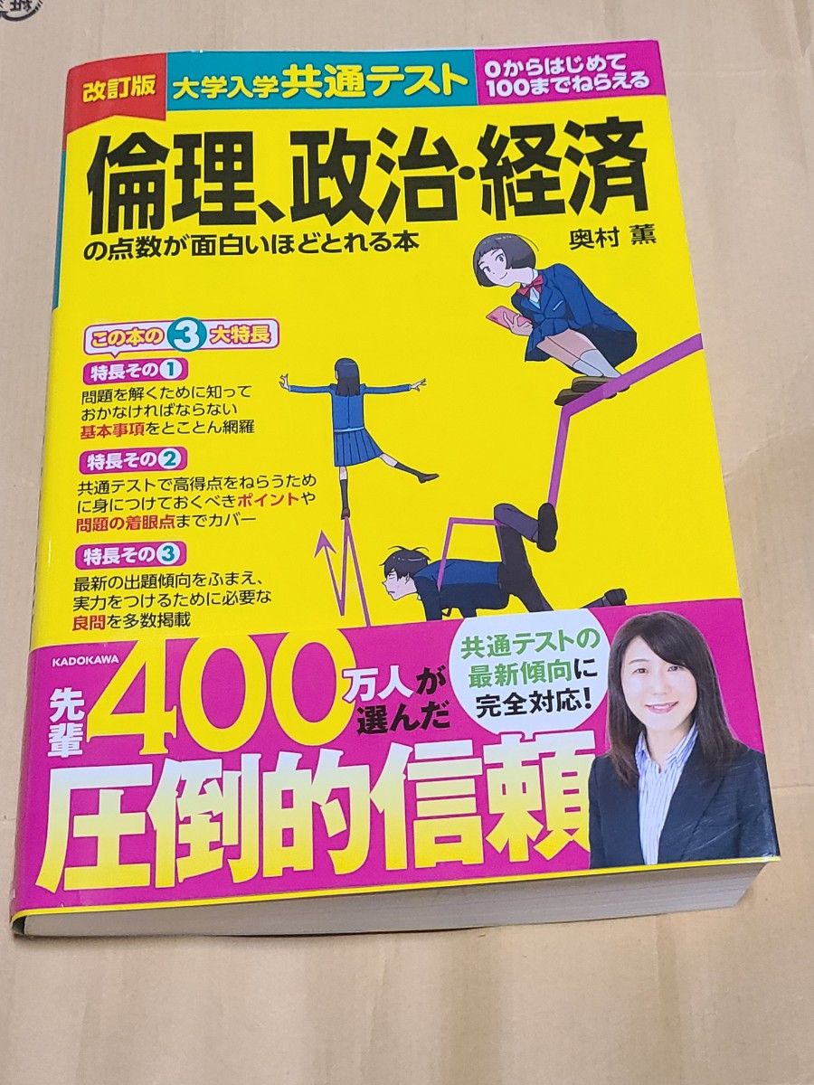 大学入学共通テスト 倫理、政治・経済の点数が面白いほどとれる本　０からはじめて１００までねらえる （改訂版） 奥村薫／著