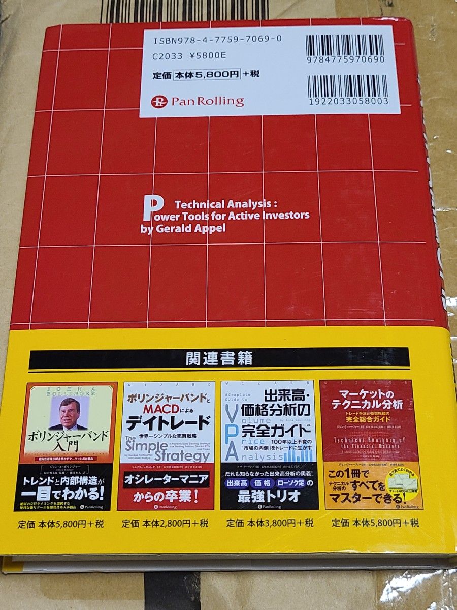 アペル流テクニカル売買のコツ　ＭＡＣＤ開発者が明かす勝利の方程式  ジェラルド・アペル／著　長尾慎太郎／監修　パンローリング