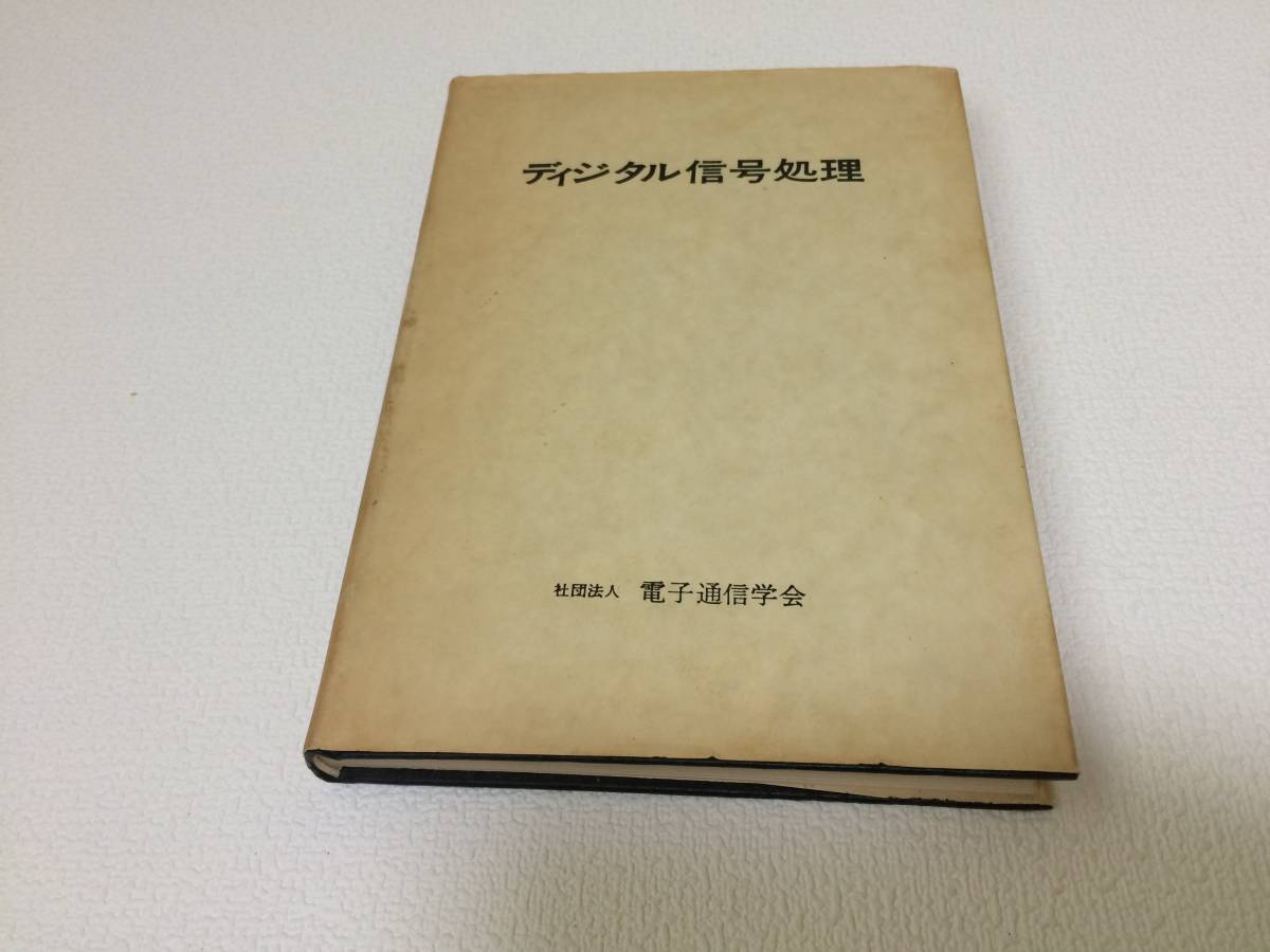 中古品 社団法人 電子通信学会 ディジタル信号処理 現状品_画像1