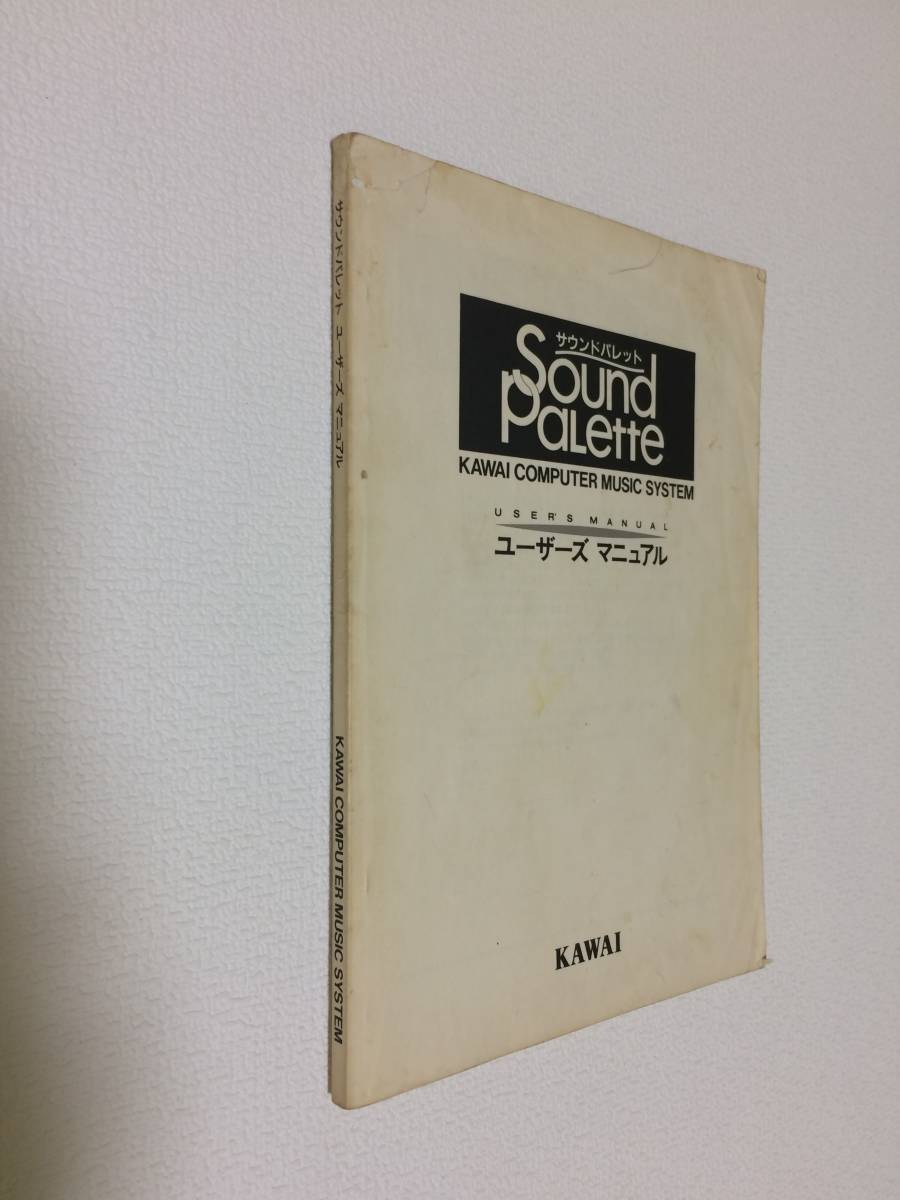 中古品 河合楽器 KAWAI Sound Palette ユーザーズマニュアル 現状品