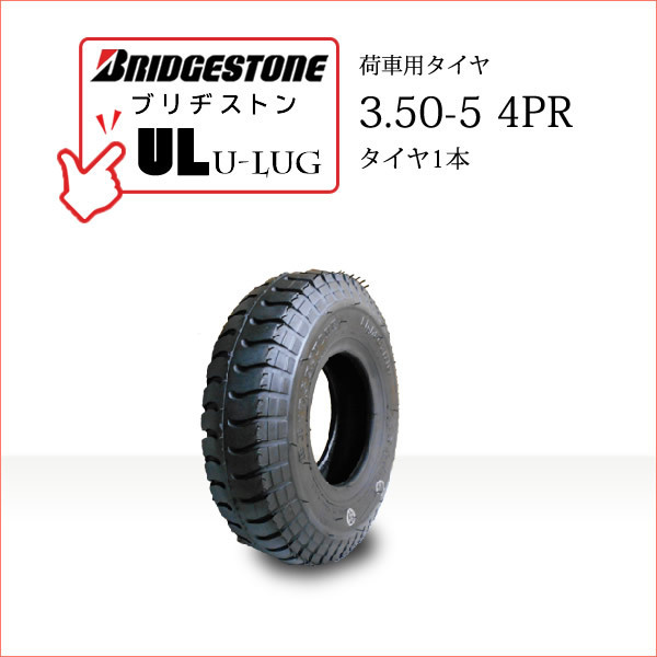 ブリヂストン UL 3.50-5 4PR タイヤ1本 U-LUG カート 荷車用タイヤ_画像1