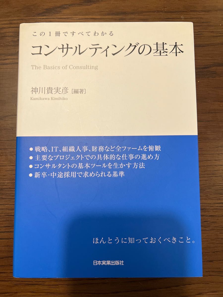 コンサルティングの基本 : この1冊ですべてわかる