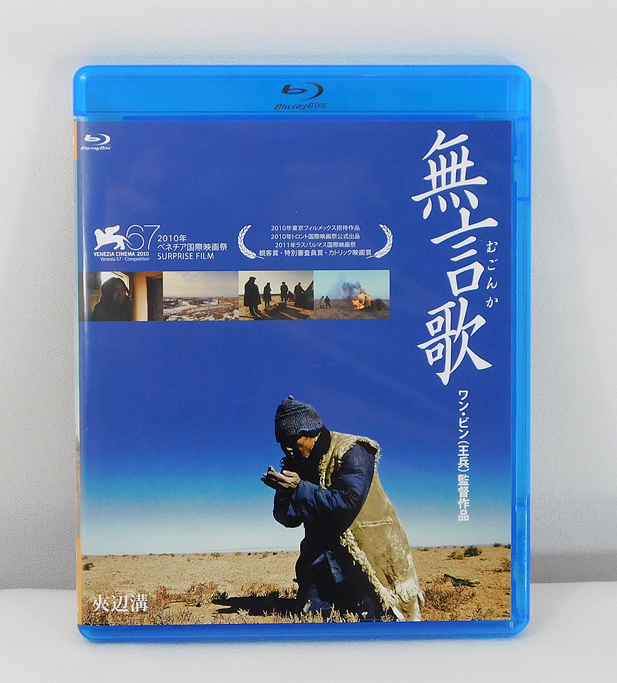超新作】 Blu-ray「無言歌 BD 王兵/KKBS-48/ブルーレイ むごんか」ワン