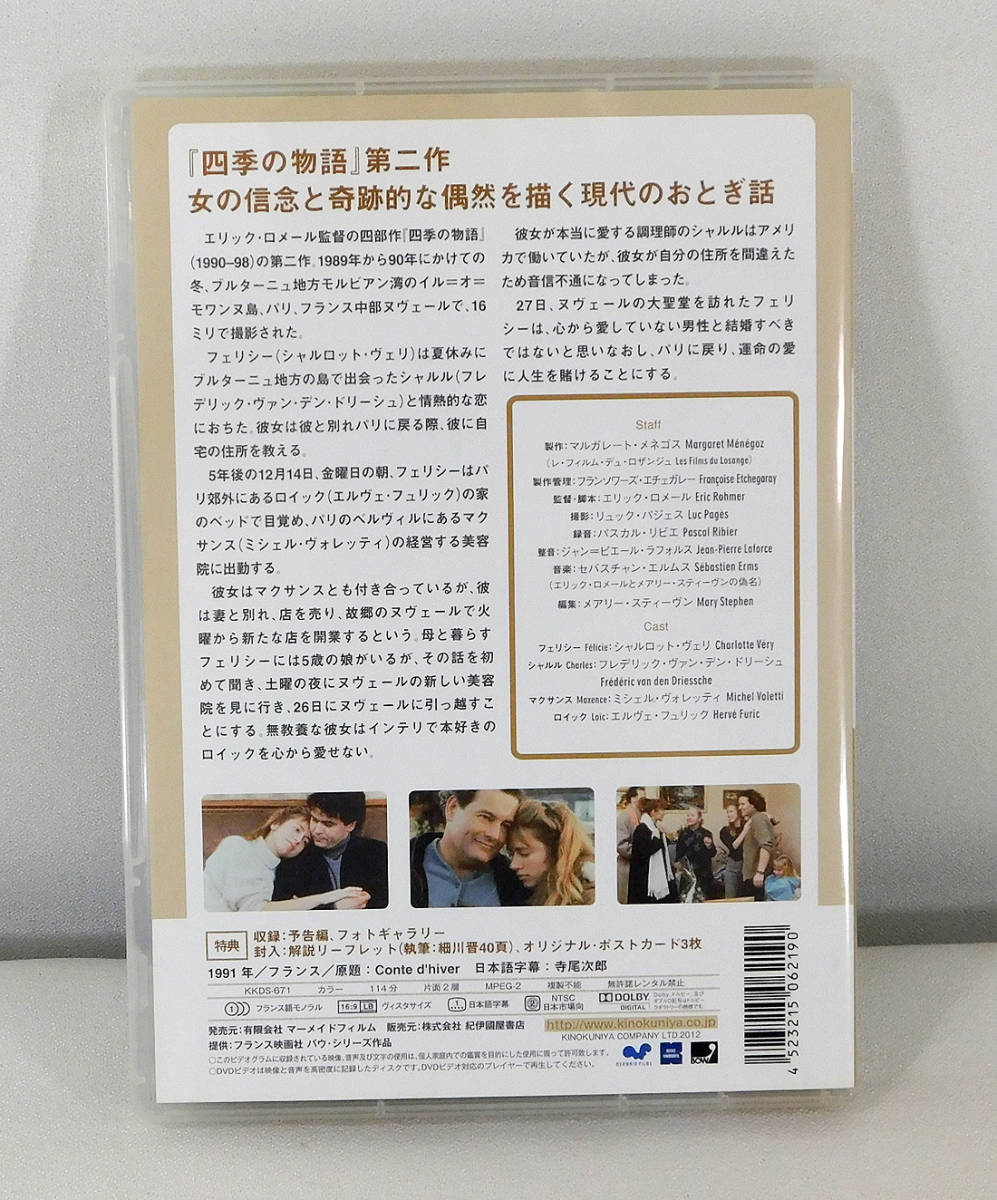 【即決】国内版DVD「四季の物語 冬物語」KKDS-671/エリック・ロメール/シャルロット・ヴェリ/ポストカード付き_画像2