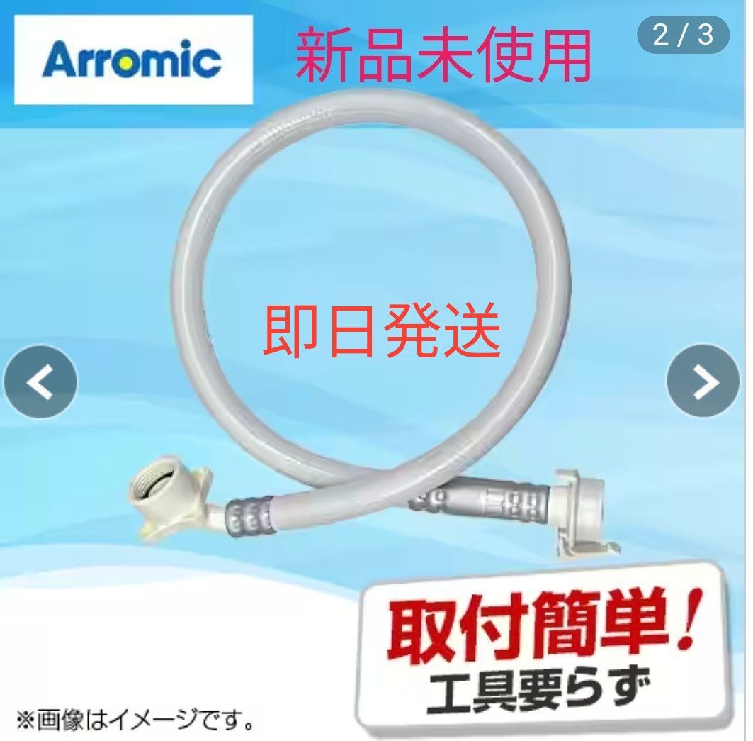 即日発送 アラミック シルキーナノバブル洗濯ホース ホワイト 即日発送 アラミック シルキーナノバブル洗濯ホース ホワイト