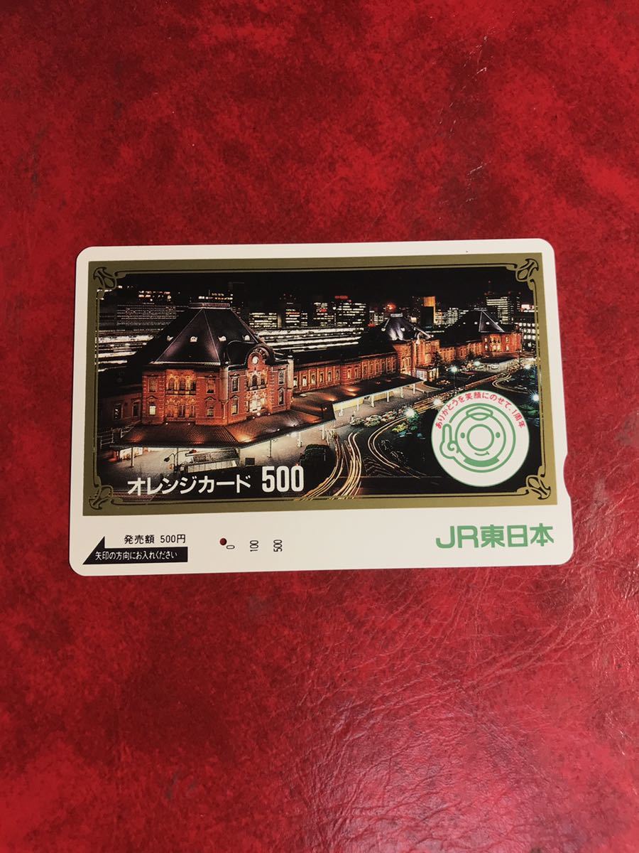 C286 1穴 使用済み オレカ　JR東日本 フリー　東京駅　500円券　一穴　オレンジカード_画像1