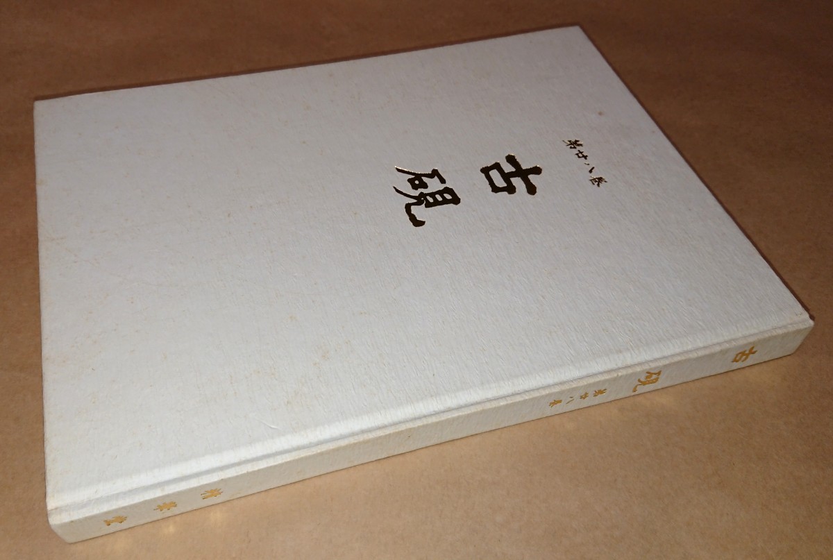 書籍 古硯写真集 東京・精華堂「古硯 第ニ八巻」美品 書家の愛蔵品 古玩 古硯160点掲載_画像2