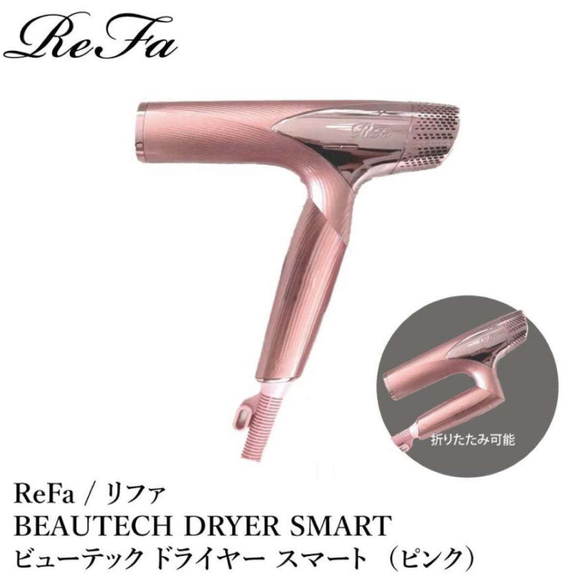 新品未使用】ReFa BEAUTECH DRYER SMART（リファビューテック