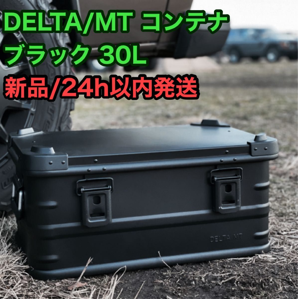 【新品/未開封】 DELTA/MT 30L アルミコンテナ SB-E30BK 2023年限定カラー ブラック 黒 デルタ