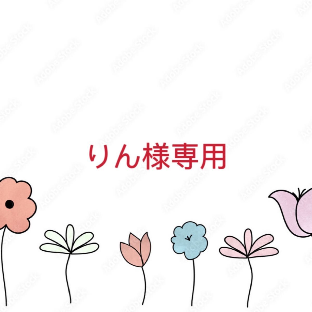 りん様専用|PayPayフリマ りん様専用|PayPayフリマ