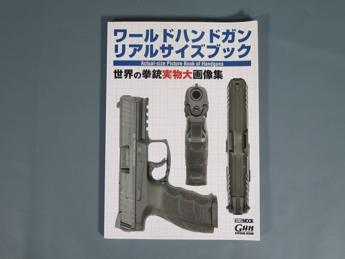 【ワールドハンドガンリアルサイズブック 世界の拳銃実物大画像集】HOBBY JAPAN MOOK GUN 2020年8月初版 USEDの画像1