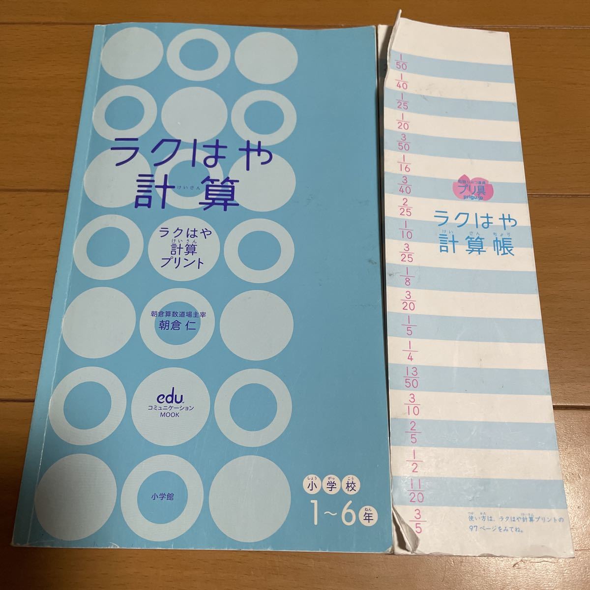 ★ 朝倉 仁　ラクはや計算帳+ラクはや計算プリント 小学校1~6年 (eduコミユニケーションMOOK プリ具 5)ひみつ道具 問題集 ★_画像1