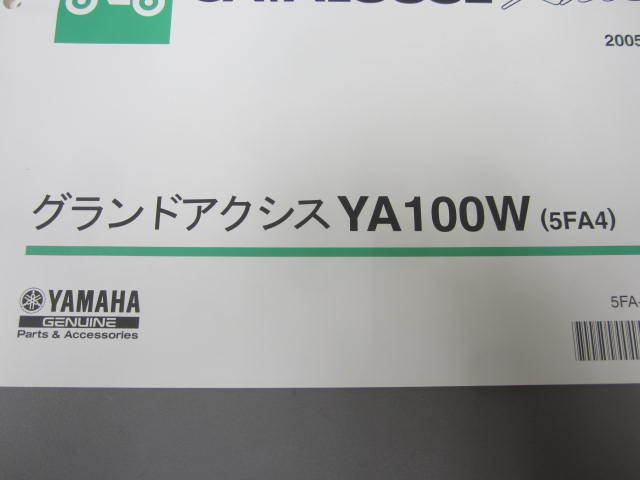 ★　グランドアクシスYA100W（5FA4）　パーツカタログ　2005.6発行_画像3