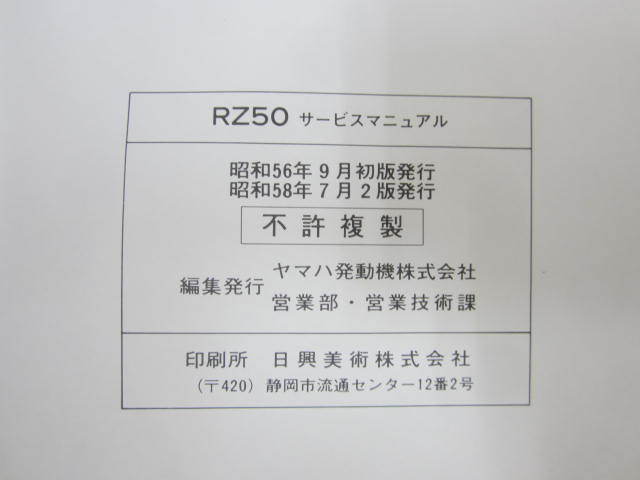 ★　RZ50 5R6-28197-00　サービスマニュアル_画像9