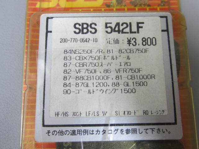 ★　新品　SBS　542LF　CBX750Fボルドール　CB750F　ゴールドウイング1500　ブレーキパッド　№12_画像2