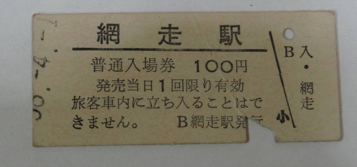 ◆国鉄◆網走駅　100円入場券　昭和５８年◆_画像1