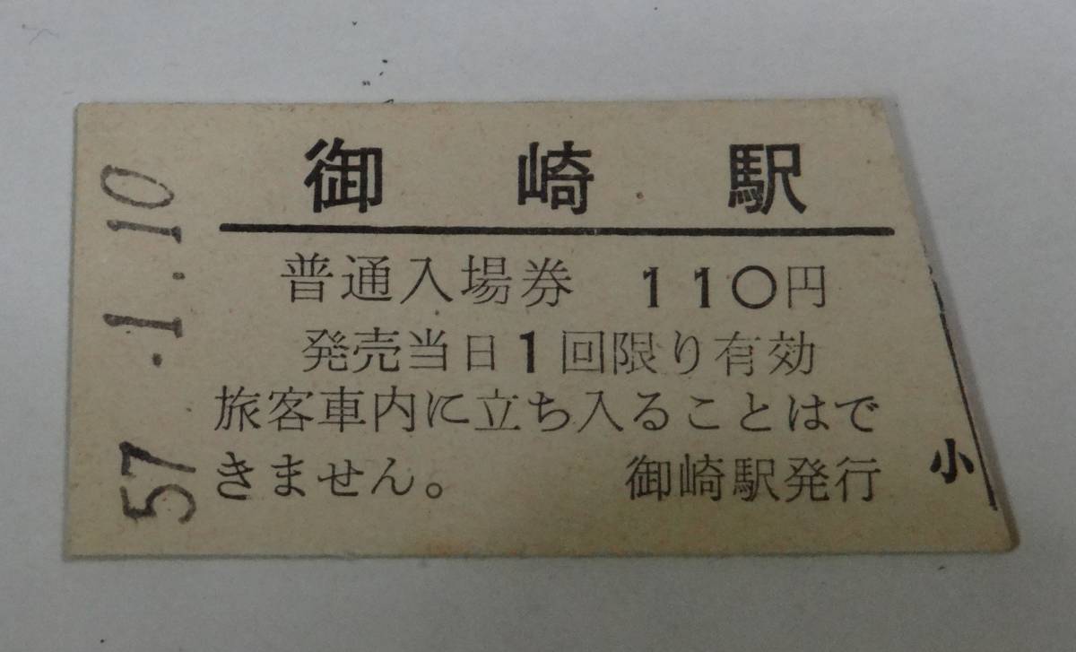 ◆国鉄◆御崎駅　入場券　110円　　昭和57年◆_画像1