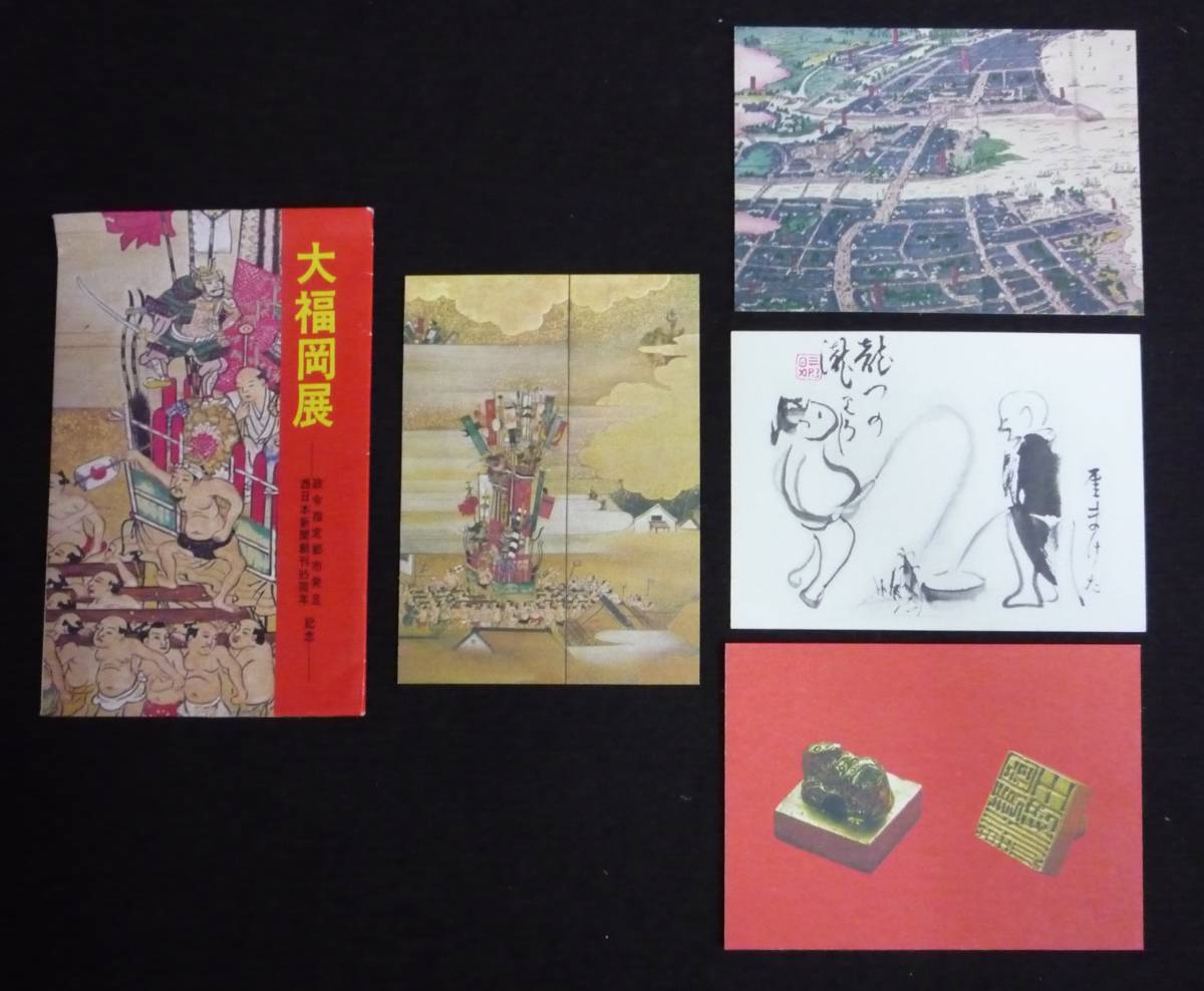 ☆◎【大福岡展】◎政令指定都市記念◇【明治時代の福博錦絵】【山笠屏風】【ゆばり合戦】【金印】◇昭和47年絵葉書◇【4】枚 袋◇福岡県◇_画像1