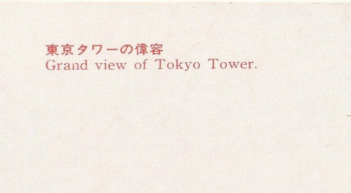 ☆◎【東京タワー 】◎ 【東京タワーの偉容】◇絵葉書◇東京◇ _画像5